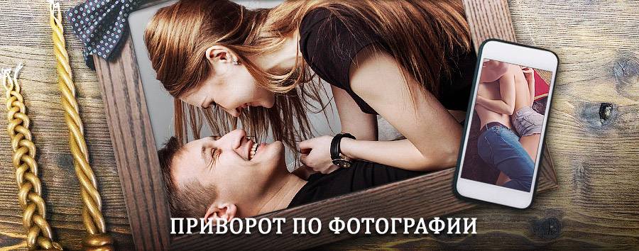 Сильный приворот по фотографии | Угра