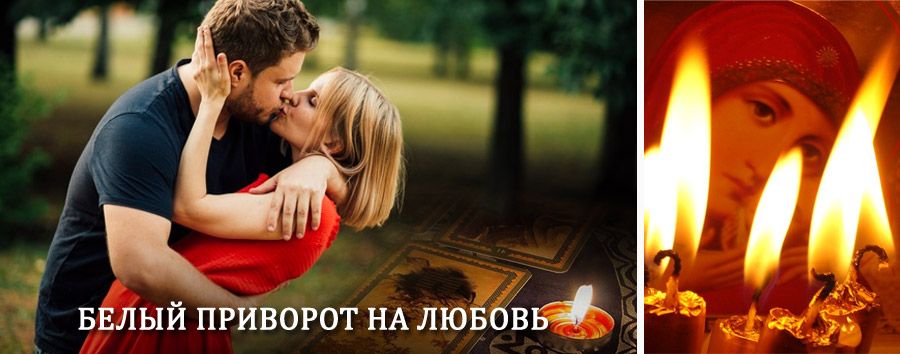 Приворот в домашних условиях на мужчину в Угре