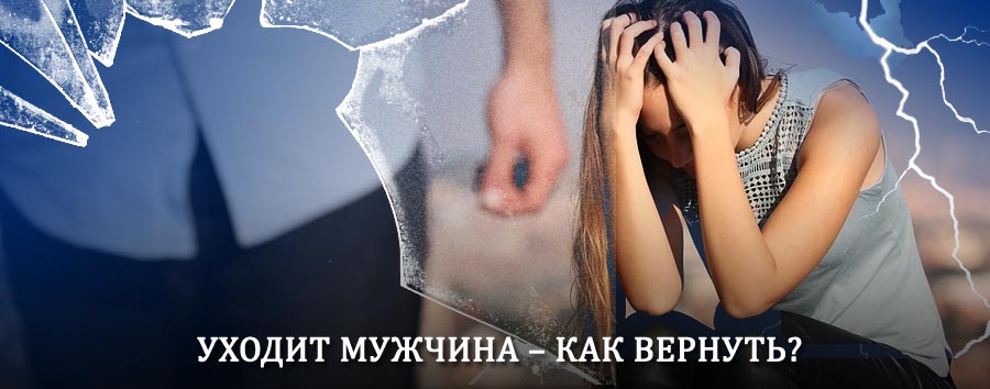Как вернуть мужа в семью – действенный способ от гадалки в Угре