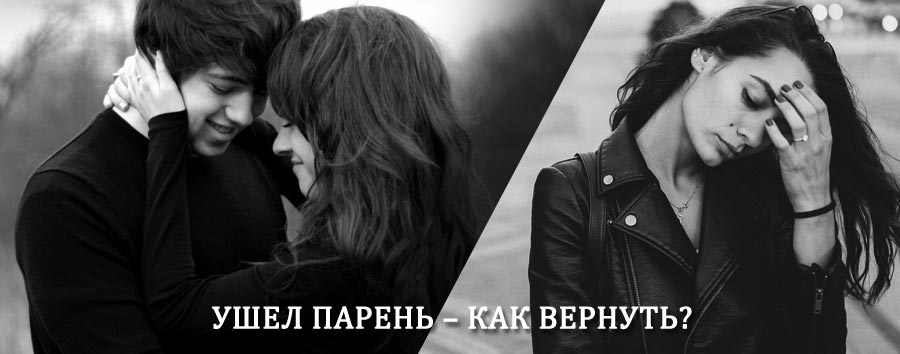 Как вернуть парня после расставания – действенный приворот от гадалки в Угре